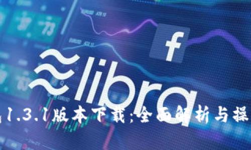 TP钱包1.3.1版本下载：全面解析与操作指南