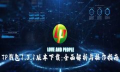 TP钱包1.3.1版本下载：全面