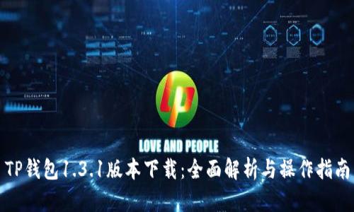 TP钱包1.3.1版本下载：全面解析与操作指南