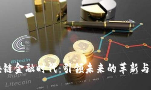 区块链金融时代：引领未来的革新与挑战