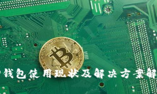 TP钱包使用现状及解决方案解析