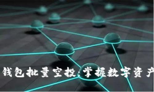 手机TP钱包批量空投：掌握数字资产的先机