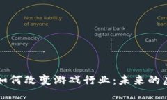 区块链如何改变游戏行业