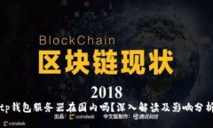 tp钱包服务器在国内吗？深