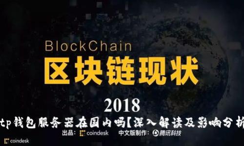 tp钱包服务器在国内吗？深入解读及影响分析