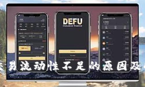 TP钱包交易流动性不足的原因及解决方法