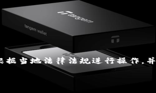 提示：由于涉及到软件的下载与使用，请根据当地法律法规进行操作，并确保从官方网站或可信赖来源下载软件。

如何安全下载并使用 TP 钱包软件