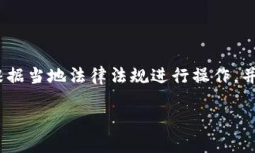 提示：由于涉及到软件的下载与使用，请根据当地法律法规进行操作，并确保从官方网站或可信赖来源下载软件。

如何安全下载并使用 TP 钱包软件