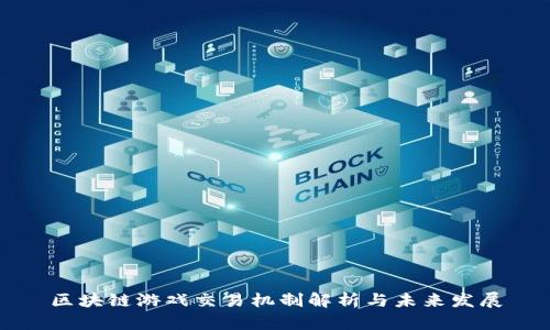 区块链游戏交易机制解析与未来发展