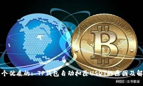 思考一个优质的: TP钱包自动扣除USDT的原因及解决方案