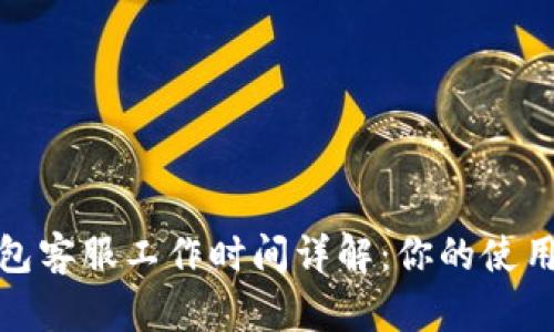 TP钱包客服工作时间详解：你的使用体验