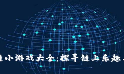 贪吃蛇区块链小游戏大全：探寻链上乐趣与盈利的前沿