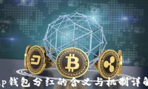 
tp钱包分红的含义与机制详解