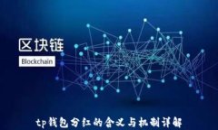 tp钱包分红的含义与机制详
