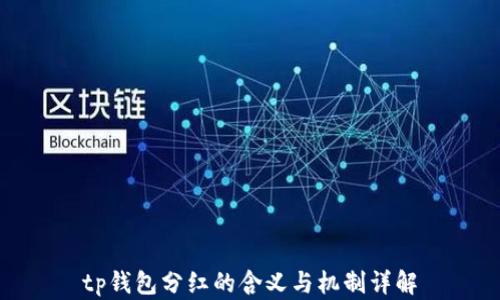 
tp钱包分红的含义与机制详解