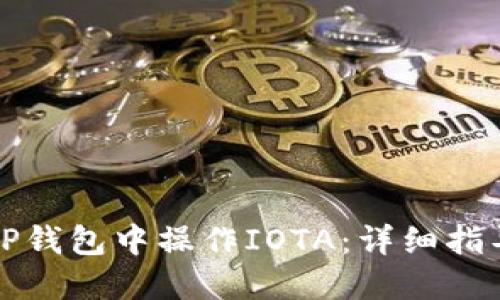 如何在TP钱包中操作IOTA：详细指导与技巧