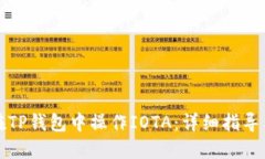 如何在TP钱包中操作IOTA：