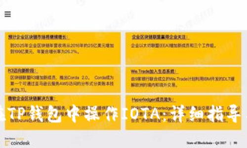 如何在TP钱包中操作IOTA：详细指导与技巧