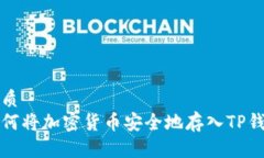 优质如何将加密货币安全