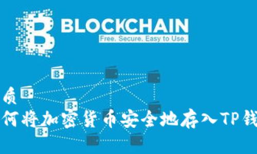 优质
如何将加密货币安全地存入TP钱包