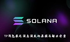 TP钱包最近消息消失的原因