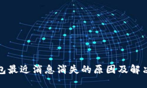 TP钱包最近消息消失的原因及解决方案
