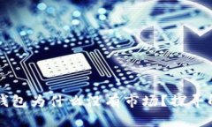我的TP钱包为什么没有市场