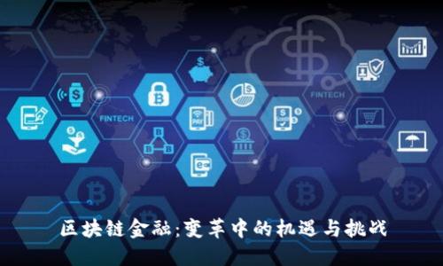 区块链金融：变革中的机遇与挑战