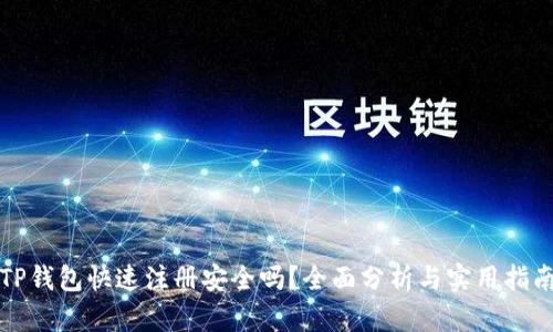 TP钱包快速注册安全吗？全面分析与实用指南