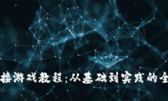 区块链对接游戏教程：从