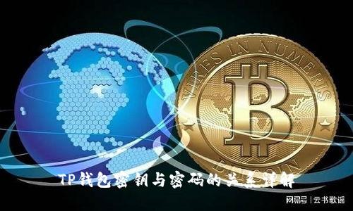 TP钱包密钥与密码的关系详解