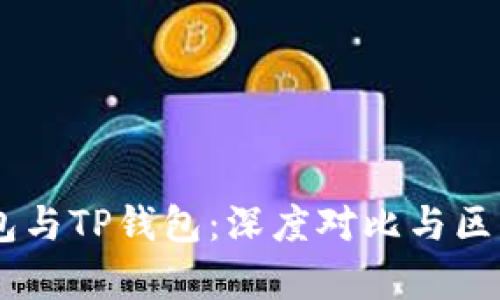 IM钱包与TP钱包：深度对比与区别解析