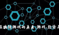 探索一站式区块链游戏的
