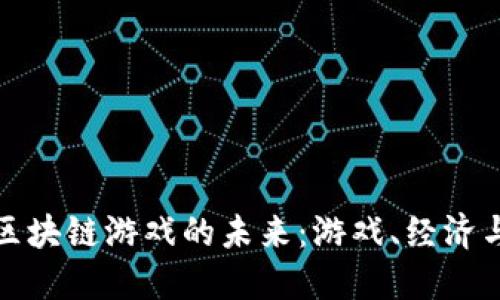 探索一站式区块链游戏的未来：游戏、经济与科技的交织