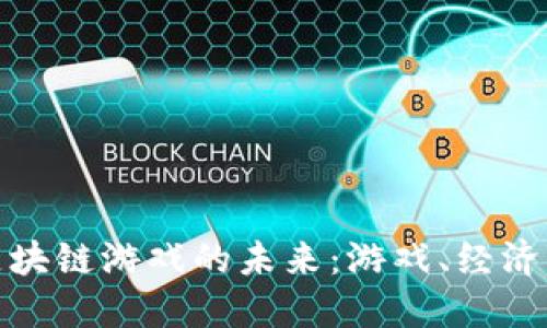 探索一站式区块链游戏的未来：游戏、经济与科技的交织