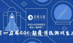 游戏区块链第一应用GGC：