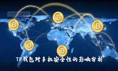TP钱包对手机安全性的影响分析