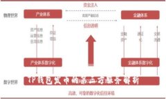 TP钱包发币的第三方服务解