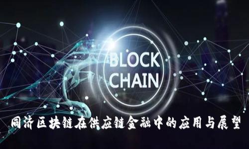 同济区块链在供应链金融中的应用与展望