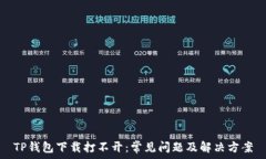   TP钱包下载打不开：常见