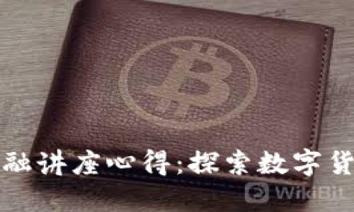 区块链金融讲座心得：探索数字货币新时代