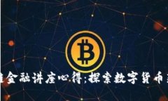 区块链金融讲座心得：探