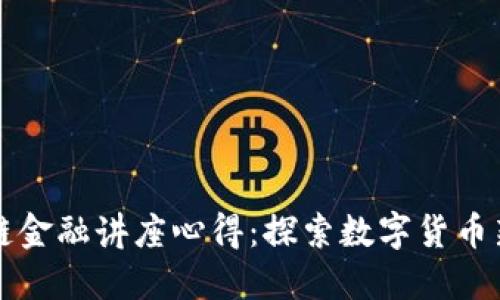 区块链金融讲座心得：探索数字货币新时代