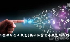币圈大佬都用什么钱包？