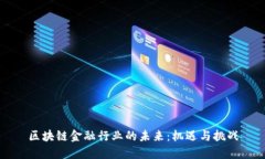 区块链金融行业的未来：