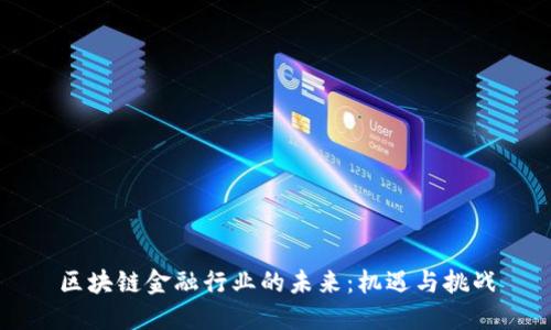 区块链金融行业的未来：机遇与挑战