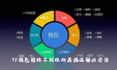  TP钱包转账不到账的原因