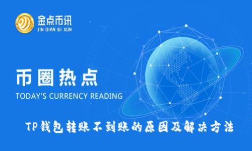  TP钱包转账不到账的原因及解决方法