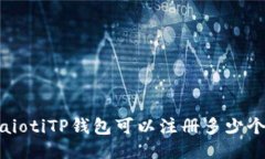 iaiotiTP钱包可以注册多少个