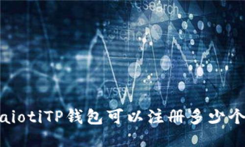 iaiotiTP钱包可以注册多少个？